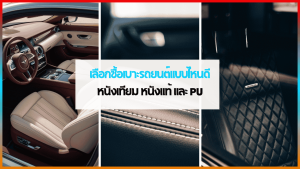 เปรียบเทียบเบาะหนังเทียมรถยนต์ หนังแท้ และหนัง PU