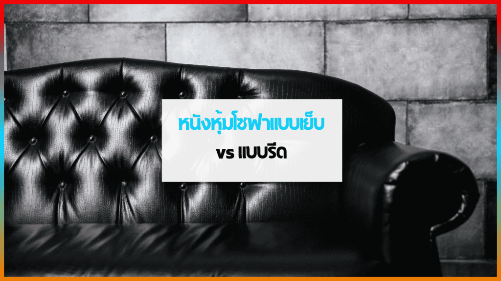 หนังหุ้มโซฟาแบบเย็บ