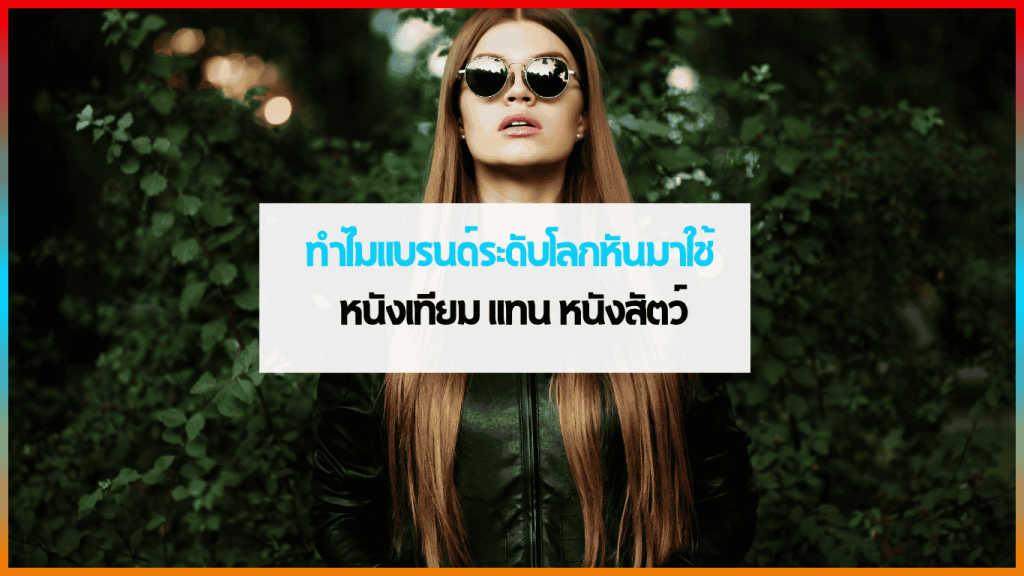 ตัวอย่างหนังเทียมจากแบรนด์แฟชั่นระดับโลก