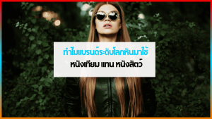 ตัวอย่างหนังเทียมจากแบรนด์แฟชั่นระดับโลก