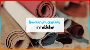 หนังเทียม PU ราคาส่งจากโรงงานในประเทศไทย
