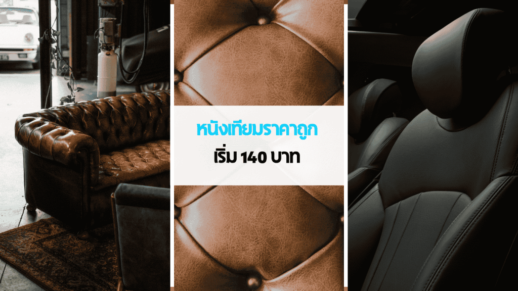 หนังเทียม PU สำหรับงานเฟอร์นิเจอร์