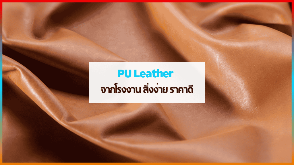 หนัง PU คุณภาพสูงจาก PU Leather Factory โรงงานหนังเทียม PU