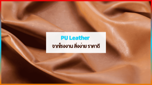 หนัง PU คุณภาพสูงจาก PU Leather Factory โรงงานหนังเทียม PU