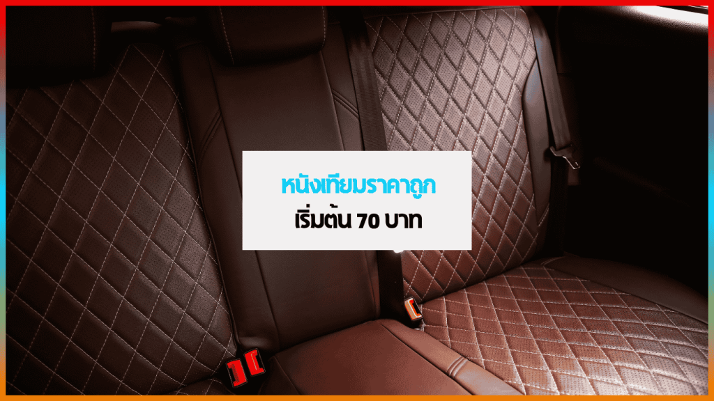 หนังเทียมราคาถูกสำหรับโซฟา เฟอร์นิเจอร์ และเบาะรถ
