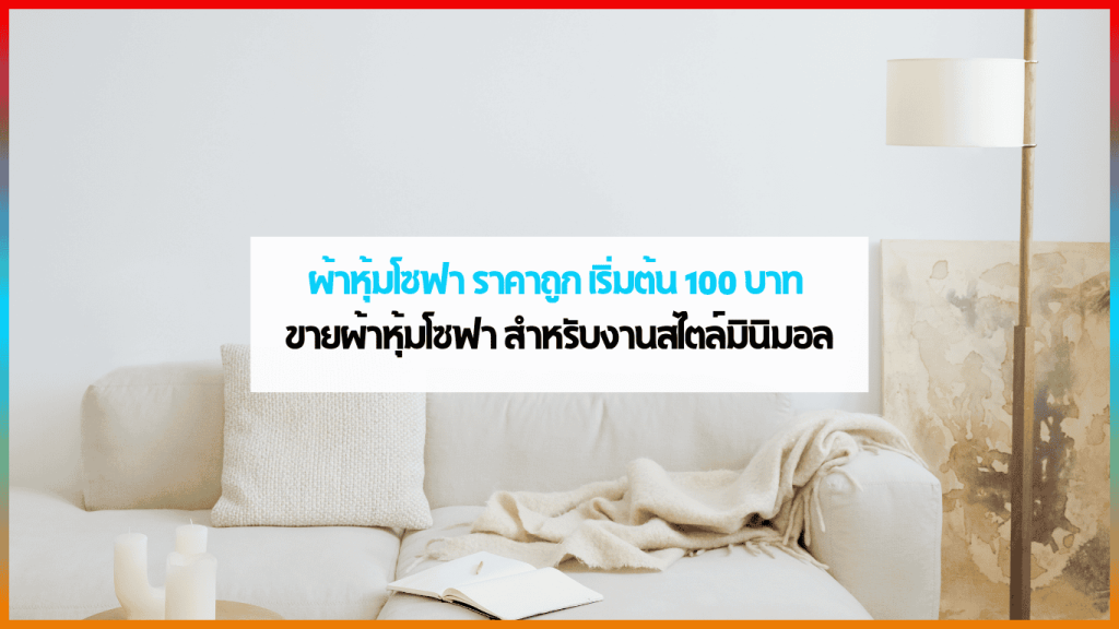 ผ้าหุ้มโซฟา ราคาถูก ลายมินิมอล สำหรับโซฟาและเก้าอี้