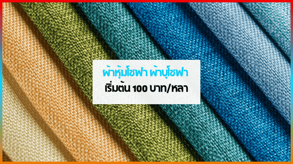 ผ้าหุ้มโซฟา ผ้าบุโซฟา ลายสวย ระบายอากาศดี จาก Lim PVC Leather