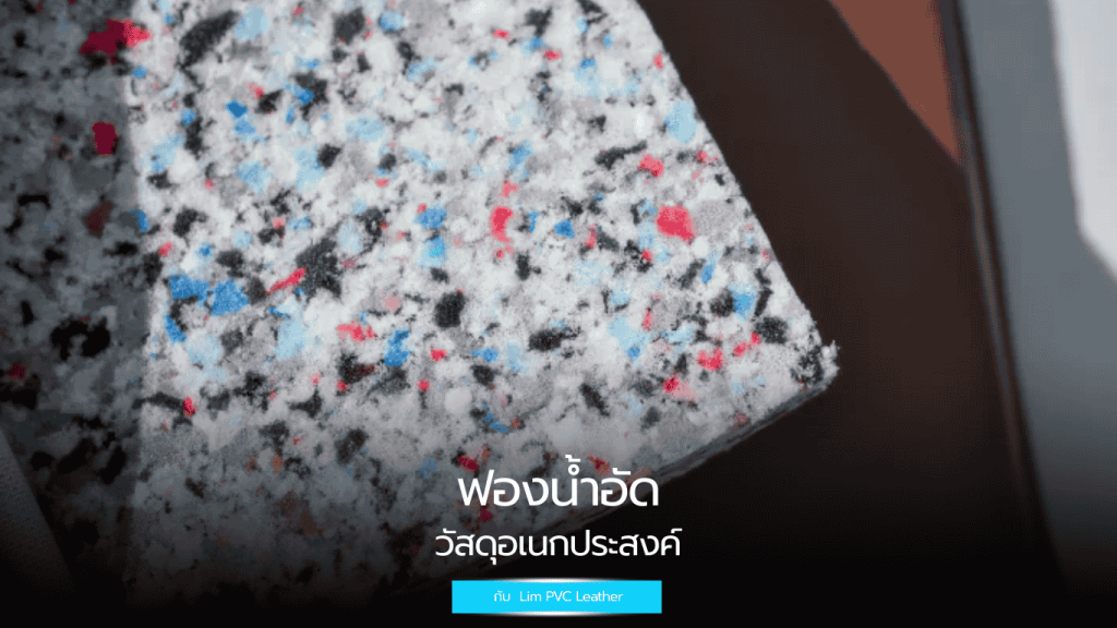 ฟองน้ำอัด ฟองน้ำ แข็งแรง คุ้มค่า สำหรับเบาะโซฟาและงาน DIY จาก Lim PVC Leather