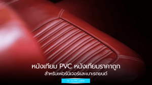 หนังเทียม PVC หนังเทียมราคาถูก