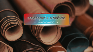 เจาะลึกจุดเด่นและข้อจำกัดของหนังเทียม PVC ราคาถูก