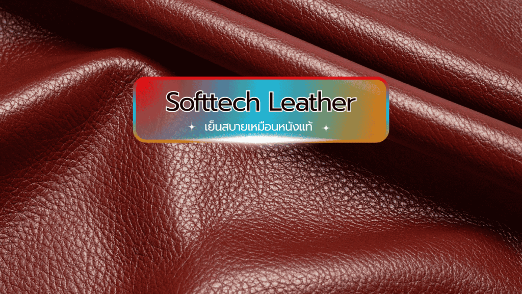 หนังเทียมคุณภาพสูง สวย ทน เย็นสบายเหมือนหนังแท้