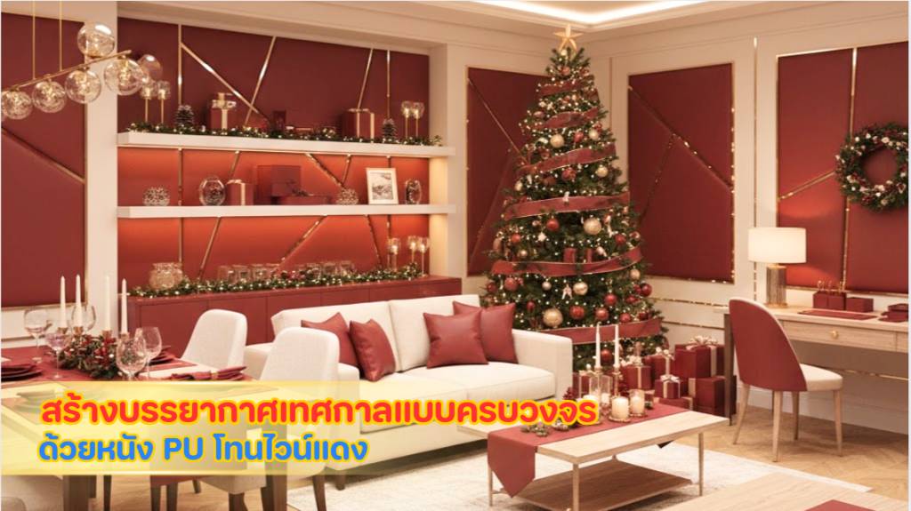 การตกแต่งเทศกาลคริสต์มาสและปีใหม่ด้วยโทนไวน์แดง หนัง PU และวัสดุพรีเมียม สร้างบรรยากาศหรูหรา อบอุ่น และครบวงจรสำหรับงานเลี้ยงและของตกแต่ง DIY