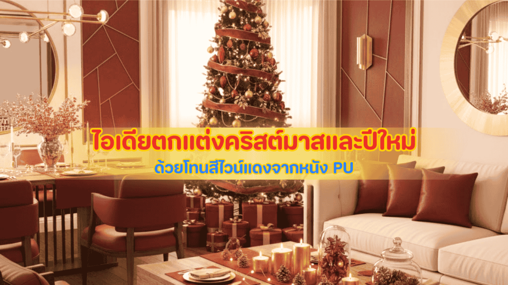 ไอเดียตกแต่งคริสต์มาสและปีใหม่ 2026 ใช้โทนสีไวน์แดงจากหนัง PU ในของขวัญ DIY ของตกแต่งโต๊ะอาหาร ป้ายแขวน และกล่องเก็บของ สร้างบรรยากาศหรูหรา เรียบง่าย และอบอุ่นสำหรับเทศกาล