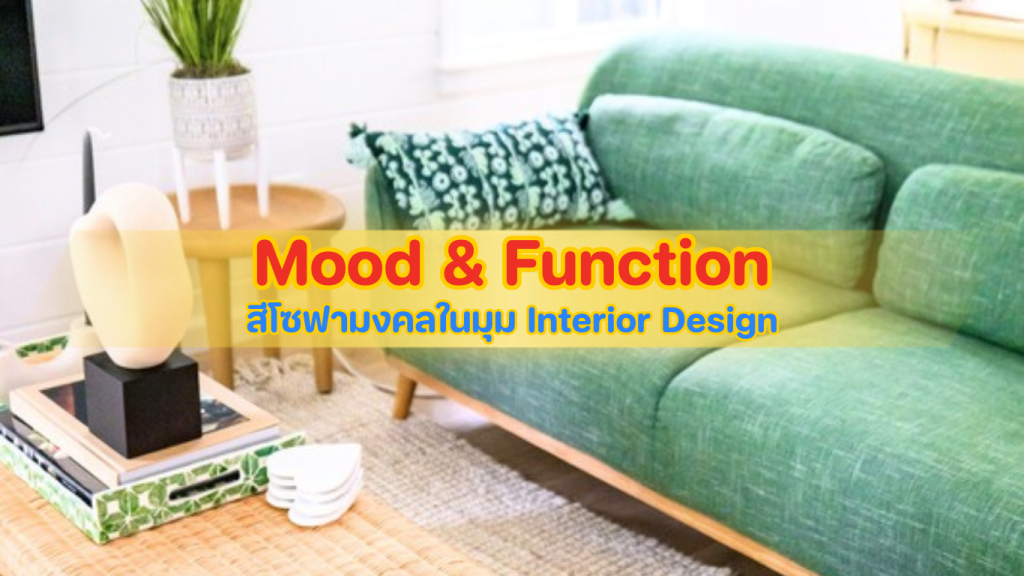 สีโซฟามงคลปีมะเมีย 2569 ในมุม Interior Design ที่เน้นสมดุลของ Mood และ Function