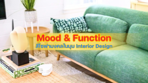 สีโซฟามงคลปีมะเมีย 2569 ในมุม Interior Design ที่เน้นสมดุลของ Mood และ Function