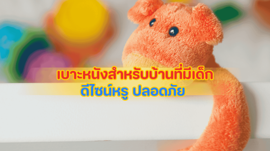 เบาะหนังสำหรับบ้านที่มีเด็ก ดีไซน์หรู ปลอดภัย และเหมาะกับครอบครัวยุคใหม่