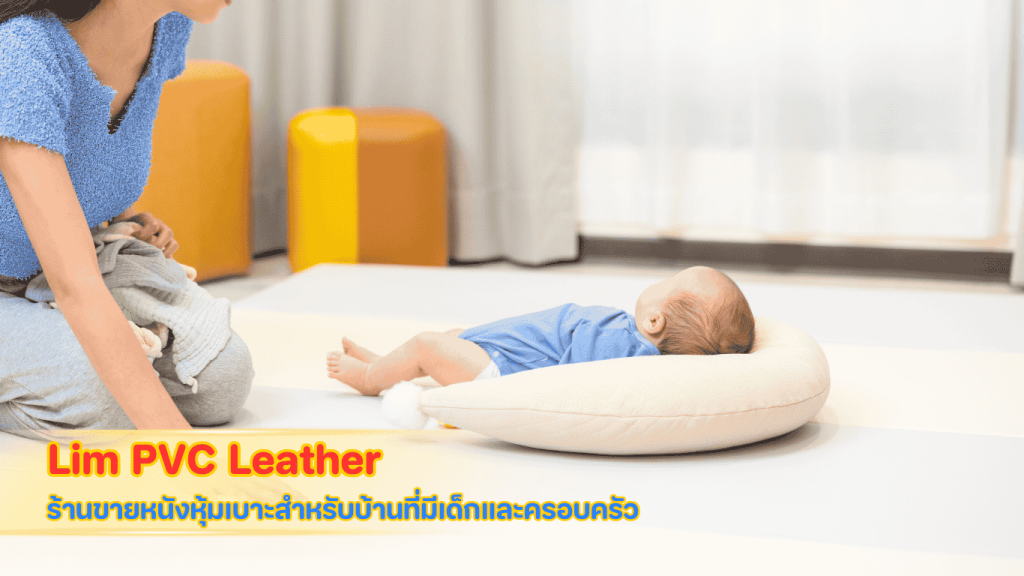 Lim PVC Leather ร้านขายหนังหุ้มเบาะสำหรับบ้านที่มีเด็กและครอบครัว
