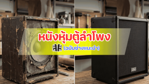 คัมภีร์การเลือกหนังเทียม PVC หุ้มตู้ลำโพง เกรดหนายืดหยุ่นสูง ช่วยให้เข้ามุมเนียนไม่แตกลายงา