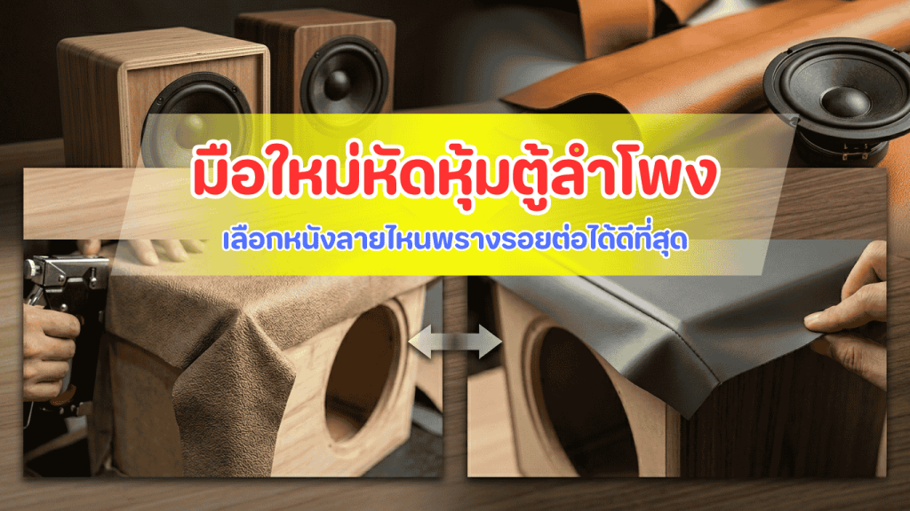 เคล็ดลับเลือกสเปกหนังสำหรับมือใหม่หัดหุ้มใบแรก