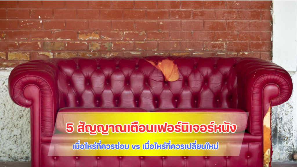 เช็กสภาพเฟอร์นิเจอร์หนัง ซ่อมเฟอร์นิเจอร์ หรือ เปลี่ยนใหม่ โดย Lim PVC Leather